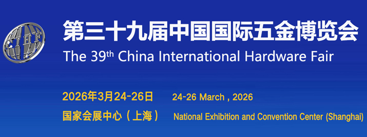 中国国际五金博览会